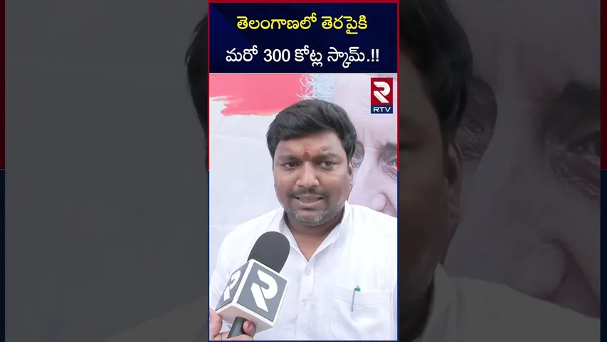 తెలంగాణలో తెరపైకి మరో 300 కోట్ల స్కామ్.!! | Congress Leader Mettu Sai Kumar | KCR | RTV