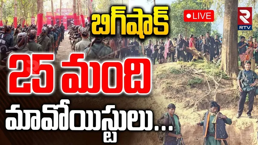Maoists Surrender🔴LIVE : 25 మంది మావోయిస్టుల లొంగుబాటు | Bijapur Encounter | Chhattisgarh | RTV