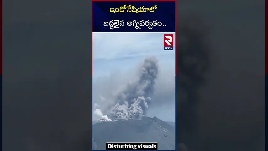 ఇండోనేషియాలో బద్దలైన అగ్నిపర్వతం.. | Volcano Erupted In Indonesia | Mount Lewotobi | RTV