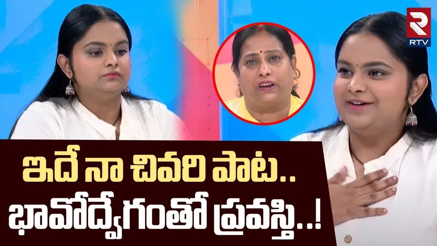 ఇదే నా చివరి పాట.. భావోద్వేగంతో ప్రవస్తి!|Singer Pravasthi Emotional Comments On His Last Song | RTV