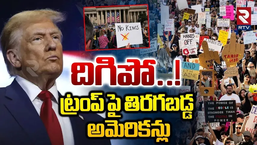 ట్రంప్ పై తిరగబడ్డ అమెరికన్లు.. | Americans Protest Against Trump | NO KINGS Protest | RTV