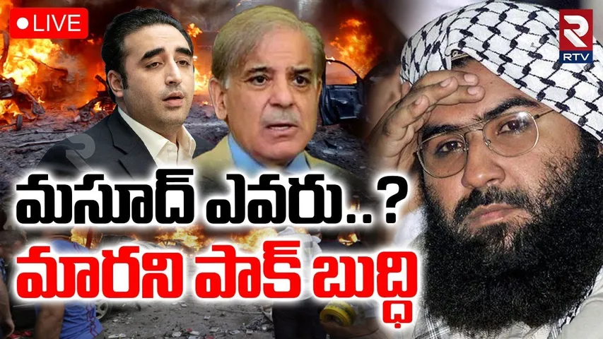 Bilawal Bhutto Sensational Comments🔴LIVE : మసూద్ ఎవరు.? | Who is Masood Azhar? | Pakistan | RTV