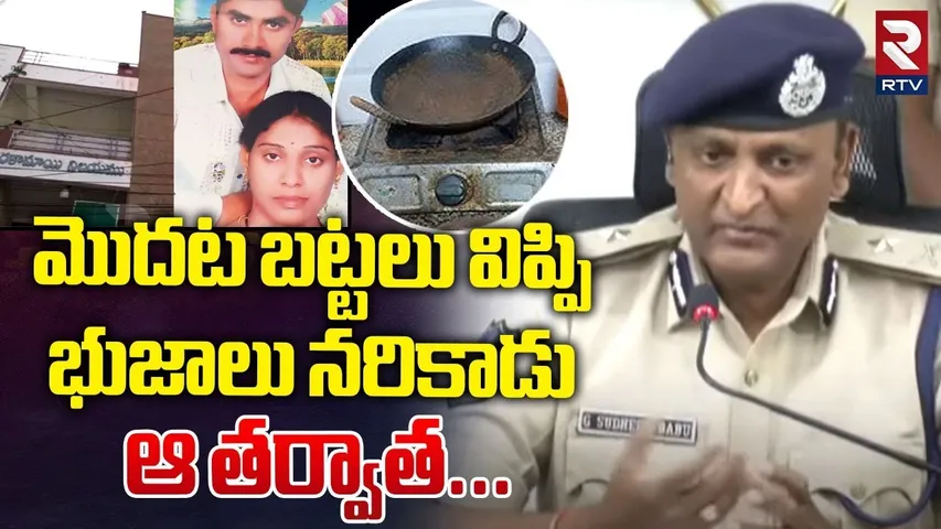భుజాలు నరి**కాడు ఆ తర్వాత.. | Shocking Facts In Meerpet Incident | Gurumurthy | RTV