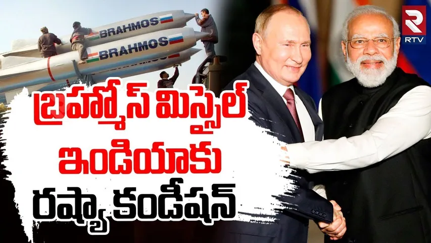 బ్రహ్మోస్‌ మిస్సైల్‌.. ఇండియాకు రష్యా కండీషన్‌ | India’s BrahMos Missile Is A Global Sensation | RTV