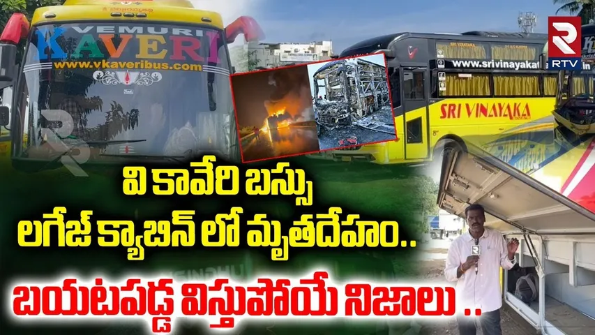 వి కావేరి బస్సు లగేజ్ క్యాబిన్ లో మృ_తదేహం | V Kaveri Bus A_ccident Mystery | Kurnool Bus Incident