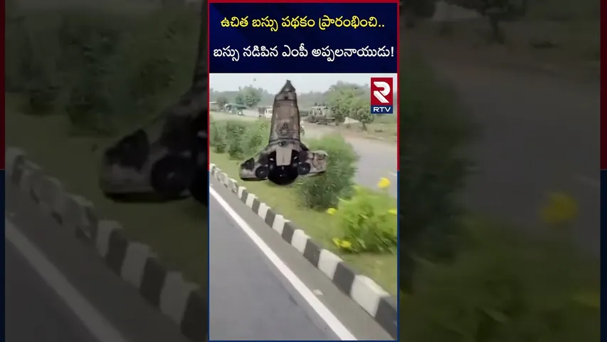 బస్సు నడిపిన ఎంపీ అప్పలనాయుడు! | AP Free Bus Scheme | MP Appalanaidu driving Bus | RTV