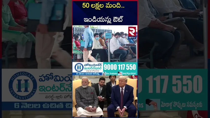 50 లక్షల మంది  ఇండియన్లు ఔట్‌ | Trump BIG Shock To India | US Immigration | H1b Visa | RTV