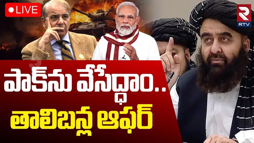 India Pak War🔴LIVE : పాక్‌ను వేసేద్ధాం.. | Jaishankar Holds Talks With Afghan FM Muttaqi | Modi |RTV
