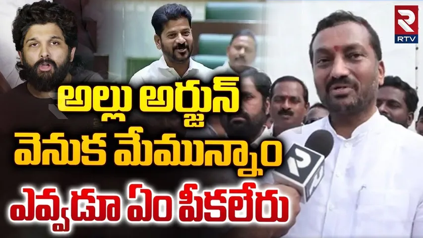 మేమున్నాం.. ఎవ్వడూ ఏం *** | MP Raghunandan Rao Shocking Comments On Allu Arjun Case | Revanth Reddy