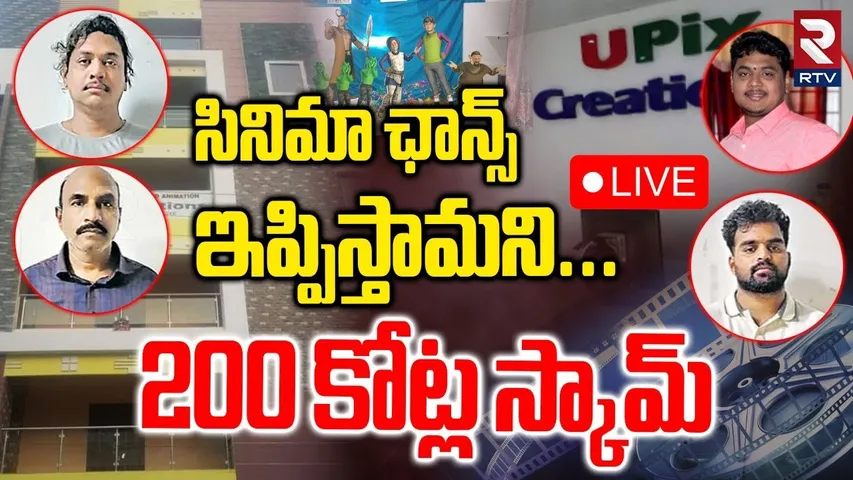 200 Crores Scam Busted In Vijayawada 🔴LIVE : సినిమా ఛాన్స్ ఇప్పిస్తామని 200 కోట్ల స్కామ్ | AP | RTV
