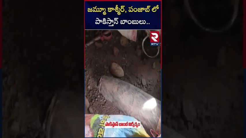 జమ్మూ కాశ్మీర్, పంజాబ్ లో పాకిస్తాన్ బాంబులు | Pakistan Bombs Identified In Jammu And Punjab | RTV