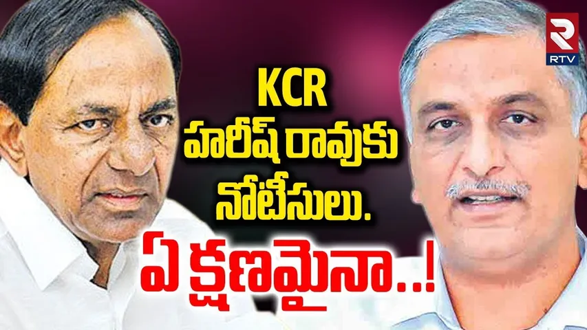 KCR, హరీష్ రావుకు నోటీసులు..ఏ క్షణమైనా |SIT Notice To KCR And Harish Rao | Phone Tapping Issue | RTV
