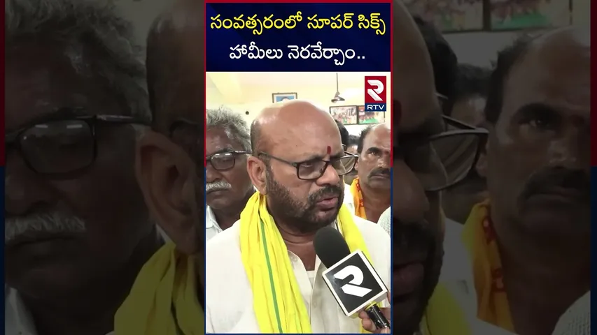 సంవత్సరంలో సూపర్ సిక్స్ హామీలు నెరవేర్చాం | Svsn Varma About Super Six Guarantees