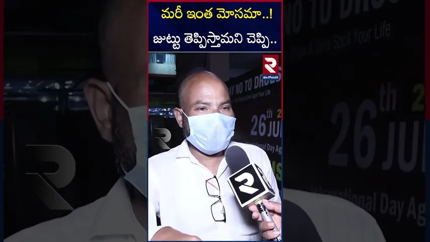 మరీ ఇంత మోసమా..!జుట్టు తెప్పిస్తామని చెప్పి.. | VRS Hair Clinic Victim Revealed Scam | RTV