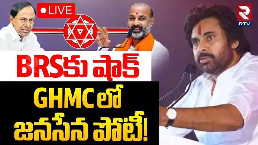 Janasena Contest In GHMC Elections🔴LIVE : BRSకు షాక్.. GHMCలో జనసేన పోటీ! | Pawan Kalyan | KCR | RTV
