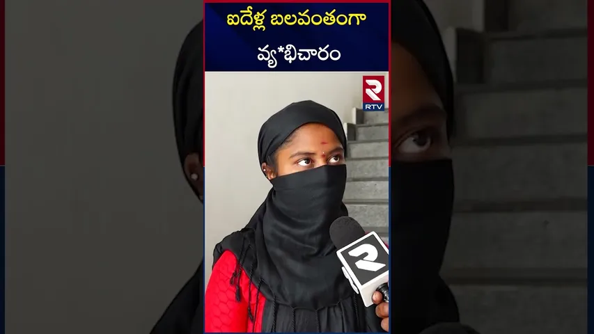 ఐదేళ్ల బలవంతంగా వ్య*భిచారం | prost*itution in Peddapuram | Kakinada | RTV