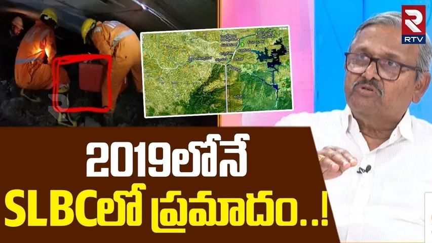 2019లోనే SLBC ప్రమాదం | SLBC Tunnel Rescue Operation Updates | Tunnel Incident | RTV