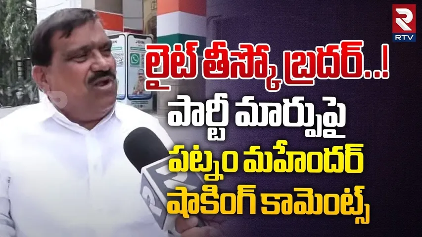 లైట్ తీస్కో బ్రదర్..! | Patnam Mahender Reddy Shocking Comments On Party Change | Revanth Reddy |RTV