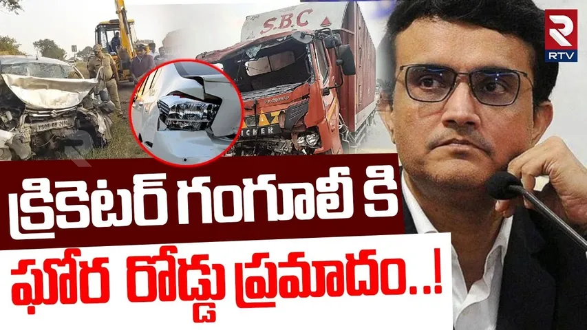 Sourav Ganguly Accident Updates | క్రికెటర్ గంగూలీ కి  ఘోర  రోడ్డు ప్రమాదం | BCCI | Ganguly Health
