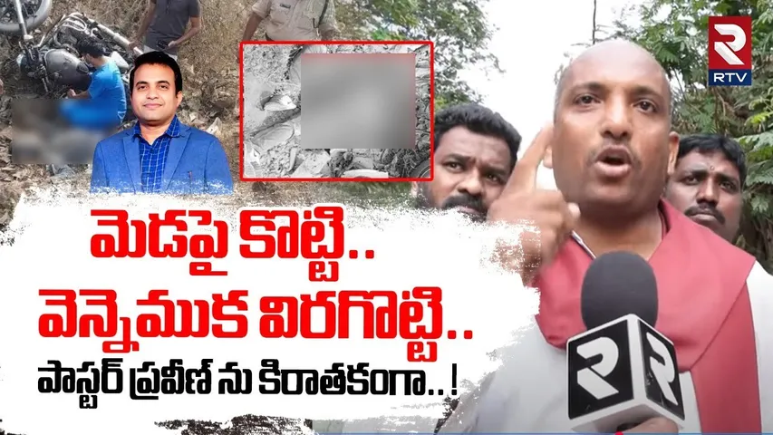 మెడపై కొట్టి.. వెన్నెముక విరగొట్టి.. ! | Pastor Praveen Pagadala Latest Updates | RTV