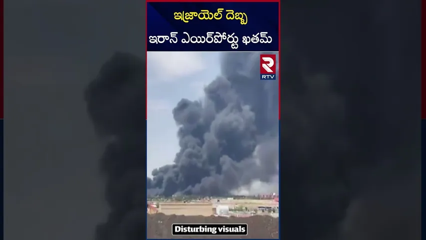 ఇజ్రాయెల్పై ఇరాన్ ప్రతీకార దాడులు | Israel Iran War | RTV