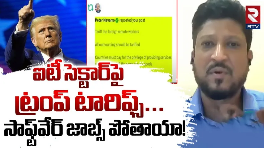 Trump Massive Tariffs On India | ట్రంప్ టారిఫ్స్ సాఫ్ట్‌వేర్ జాబ్స్ పోతాయా! | India-US Tariffs | RTV