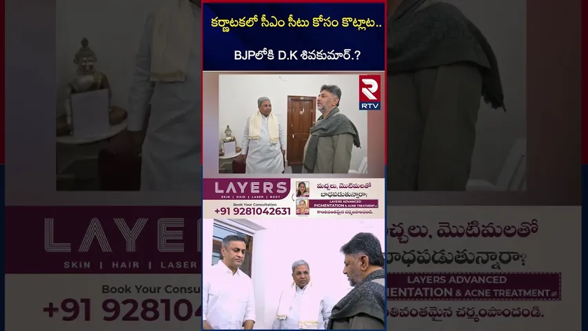 కర్ణాటకలో సీఎం సీటు కోసం కొ*ట్లాట | Karnataka Leadership Crisis | Shiva Kumar | Siddaramaiah | RTV