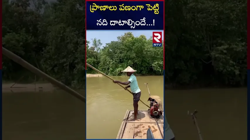 ప్రాణాలు పణంగా పెట్టి నది దాటాల్సిందే..!|Village People Crossing River | Risk journey by Boat | RTV