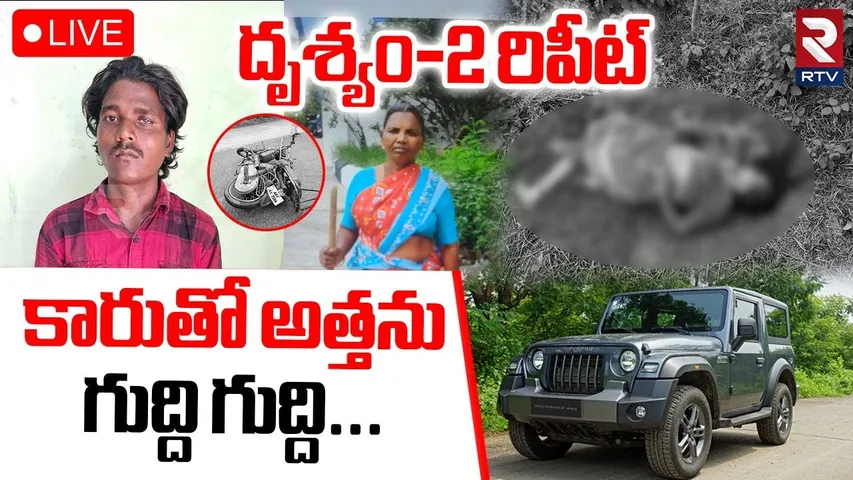 Son In Law K!lled Mother In Law 🔴LIVE : కారుతో అత్తను గుద్ది గుద్ది.. | Siddipet Incident | RTV