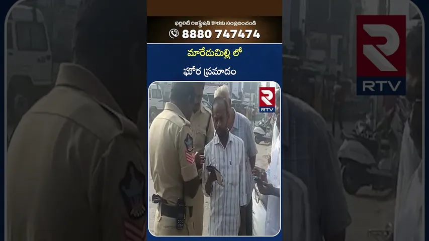 మారేడుమిల్లి లో  ఘోర ప్రమాదం | Accident  In Maredumilli | RTV