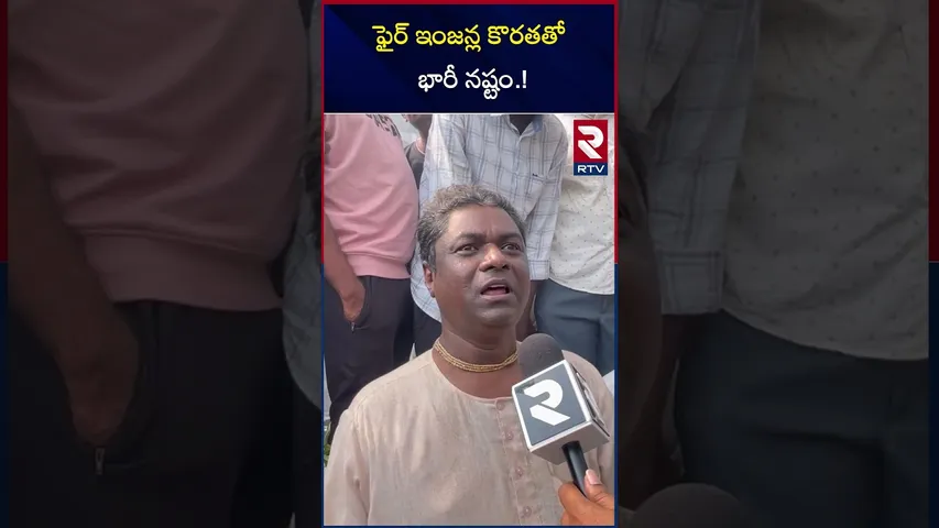 ఫైర్ ఇంజన్ల కొరతతో భారీ నష్టం | Jangaon Fire Accident Incident | Public Demands | RTV