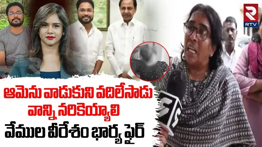 Anchor Swetcha : ఆమెను వాడుకుని వదిలేసాడు  | Vemula Veeresham Wife Emotional On swetcha | RTV