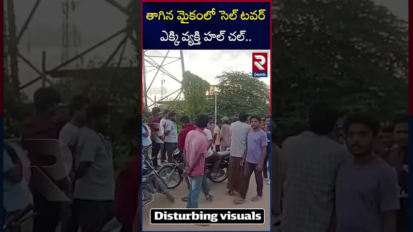 తాగిన మైకంలో సె*ల్ ట*వర్ ఎక్కి వ్యక్తి  హల్ చల్.. | Man Climbed The Cell T*ower | Eluru | RTV