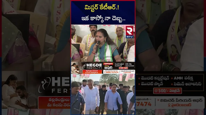 ఇక కాస్కో నా దెబ్బ..| MLC Kavitha Aggressive Comments on KTR | Harish Rao | KCR | RTV
