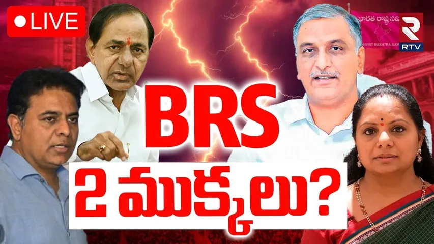 BRS Divided Into 2 Parts🔴LIVE : BRS 2 ముక్కలు? | MLC Kavitha | KCR | KTR | Harish Rao | RTV