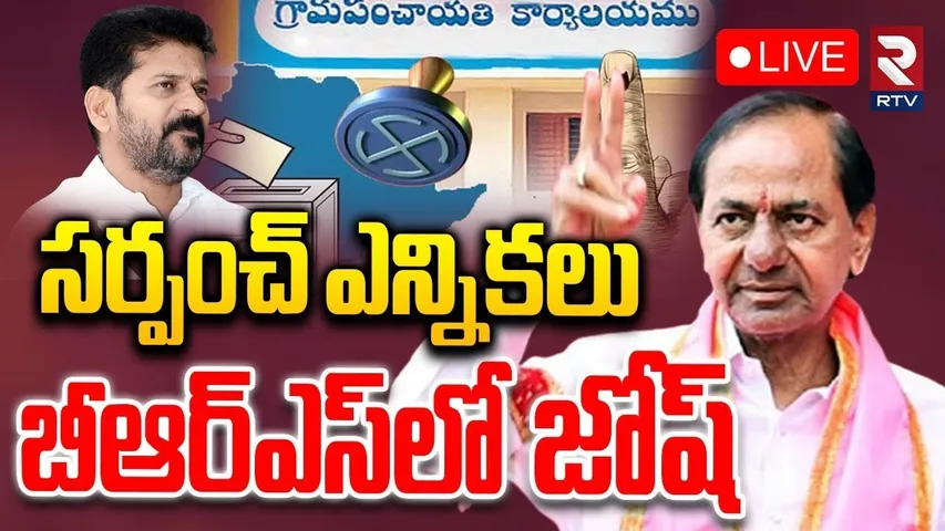 Telangana Panchayat Election 2025 Update🔴LIVE : సర్పంచ్ ఎన్నికలు... బీఆర్ఎస్ లో జోష్ | KTR | RTV