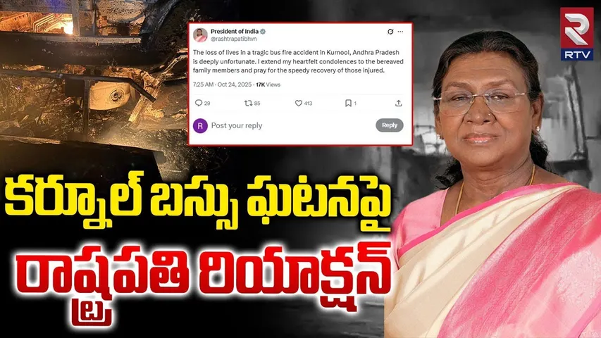 బస్సు ఘటనపై రాష్ట్రపతి రియాక్షన్.. | President Murmu Reaction On Kurnool Bus Incident | RTV