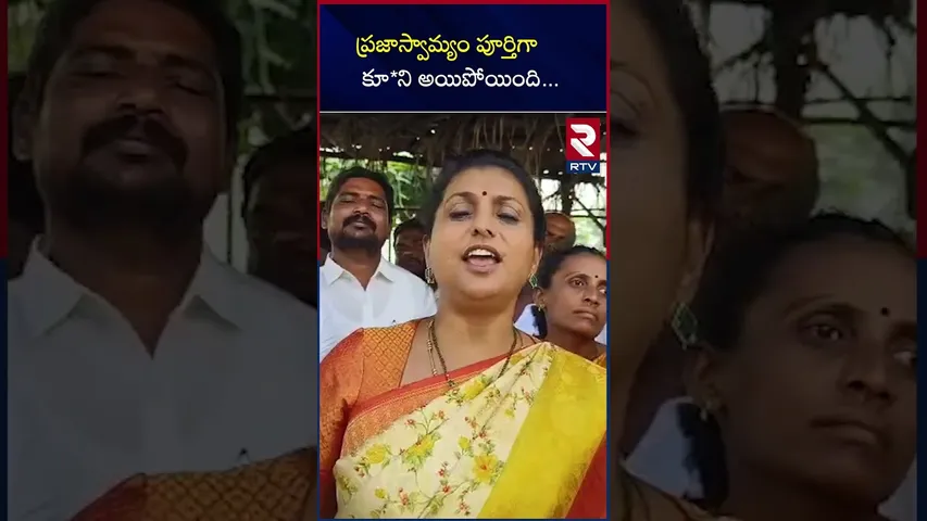 ప్రజాస్వామ్యం పూర్తిగాకూ*ని అయిపోయింది | Ex-Minister Roja Talks About MPP Results | RTV