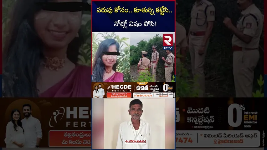 పరువు కోసం..కూతుర్ని క*ట్టేసి.. నోట్లో వి*షం పోసి! | Karnataka Father And Daughter Incident | RTV