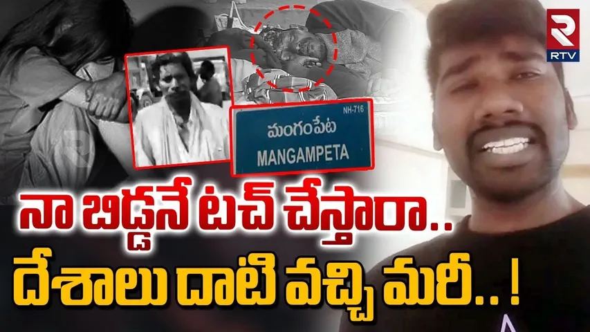 నా బిడ్డనే టచ్ చేస్తారా! | Kuwait Prasad Incident With His Daughter | RTV