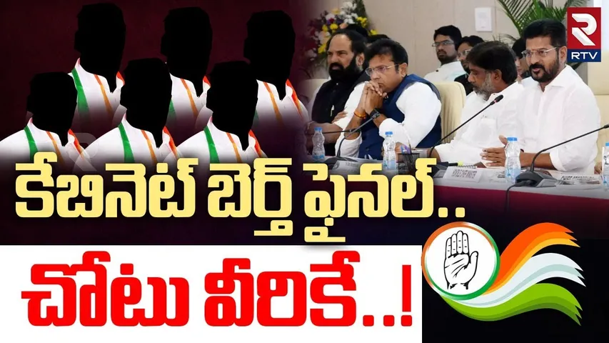 Telangana Cabinet Meeting | కేబినెట్ బెర్త్ ఫైనల్.. చోటు వీరికే | CM Revanth Reddy | RTV