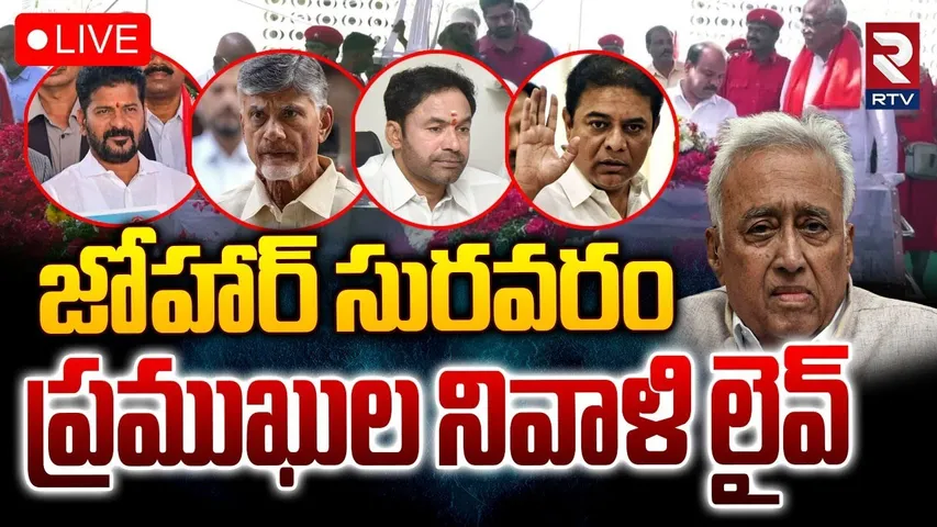 Tribute to CPI Leader Sri Suravaram Sudhakar Reddy🔴LIVE : CM Revanth Reddy | Chandrababu | KTR | RTV