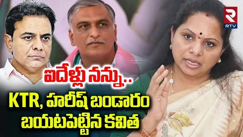 KTR, హరీష్ బండారం బయటపెట్టిన కవిత.. | Kavitha Hot Comments KTR And Harish Acts | KCR | RTV