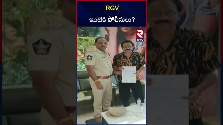 RGV ఇంటికి పోలీసులు? | Police Case Filed On Rgv | RTV