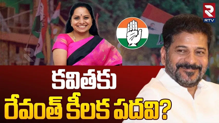 కవితకు రేవంత్ కీలక పదవి? | Congress Key Post To Kavitha?| CM Revanth Reddy | KCR | Telangana | RTV