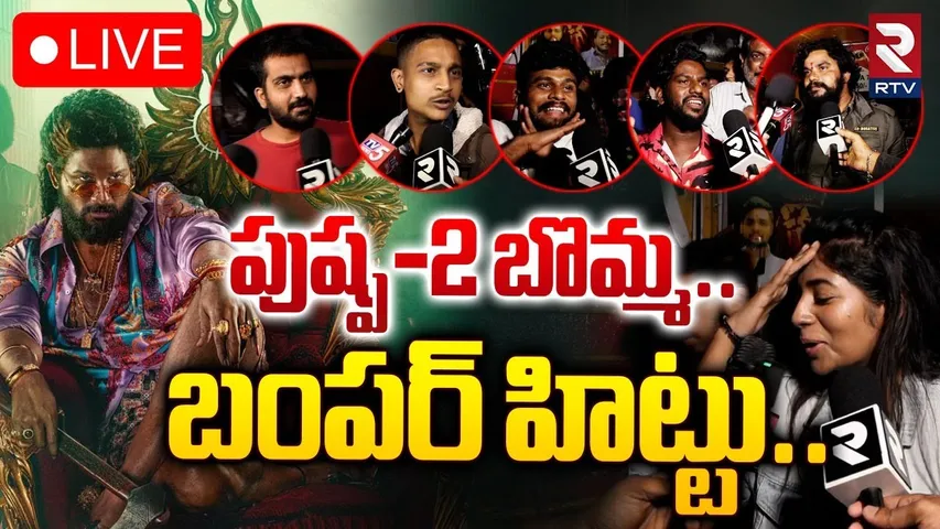 🔴LIVE : పుష్ప-2 బొమ్మ.. బంపర్ హిట్టు.. ! | Public Genuine Talk On Pushpa 2 Movie | Allu Arjun | RTV