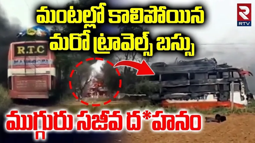 మంటల్లో కాలిపోయిన మరో ట్రావెల్స్ బస్సు | Bus Incident In Rajasthan | Private Travels Bus | RTV