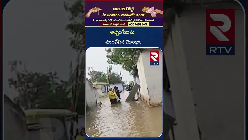 అచ్చంపేట ను ముంచేసిన మొంథా.. | Achampet | Nagarkurnool |Cyclone Effect | RTV