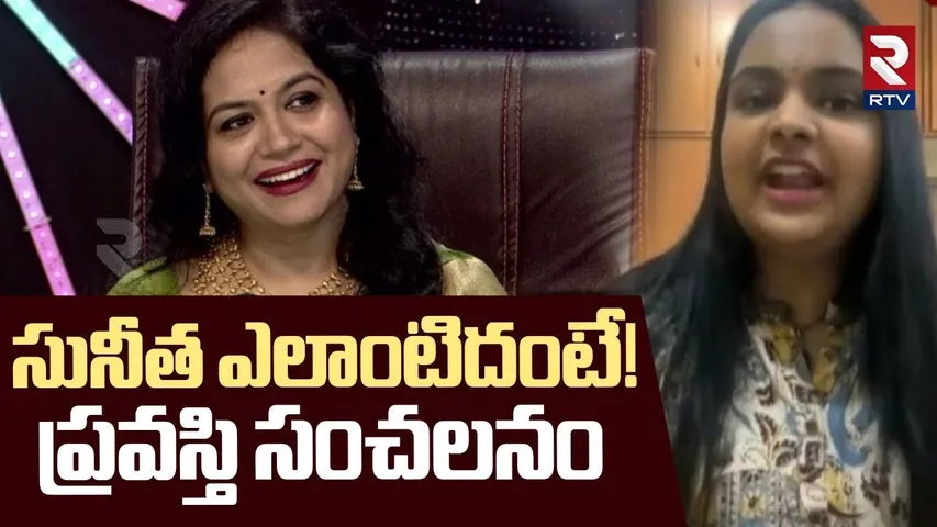 Pravasthi About Singer Sunitha | సునీత ఎలాంటిదంటే! | Chandrabose | MM Keeravani | RTV