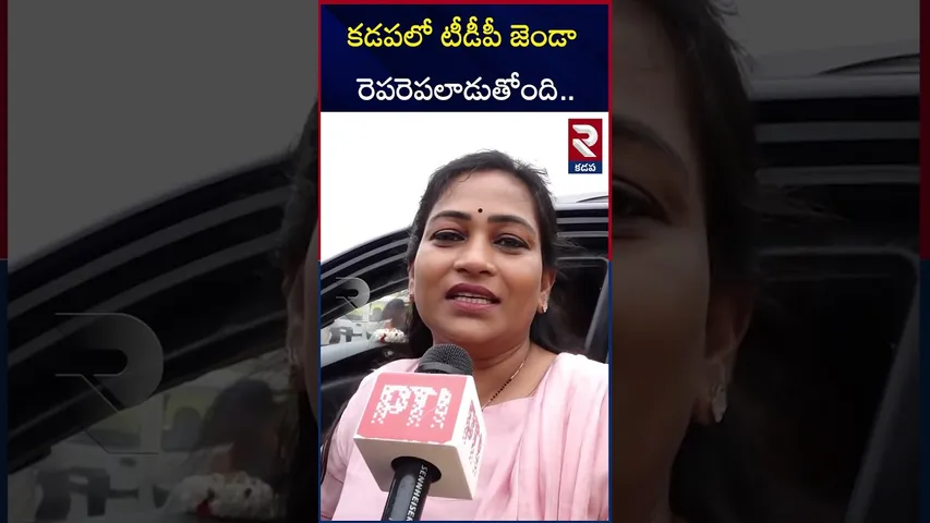 కడప లో టీడీపీ జెండా రెపరెపలాడుతోంది.. | Home Minister Anitha On Kadapa Mahanadu  | Cm Chandra Babu